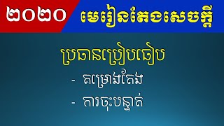 តែងសេចក្ដីប្រធានប្រៀបធៀប គម្រោងតែង និងការចុះបន្ទាត់ - Khmer Writing