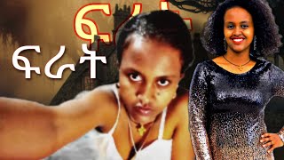 ፍራት እና የኔ ማንነት @Seda164 @Davidm127