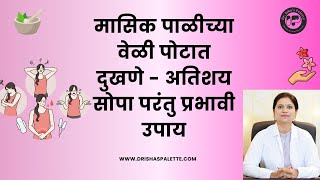 मासिक पाळीच्या वेळी पोटात दुखणे - अतिशय सोपा परंतु प्रभावी उपाय