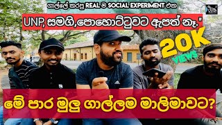 මේ පාර චන්දේ කාටද? | මාලිමාවට මොකද වෙන්නේ? | Social experiment - TK Production