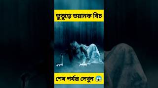 যেখানে রাতে আত্মাদের কান্নার শব্দ পাওয়া যায়😳 #youtubeshorts #shortvideo #amazingfacts