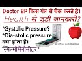 How to check Blood pressure/BP in hindi आसान भाषा