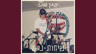 יונתן שגב - שיחות נפש