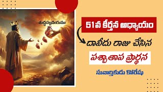 పశ్చాత్తాప కీర్తన || కీర్తనలు 51 వ అధ్యాయం || Psalms 51 || పరిశుద్ధ గ్రంధము || Bro Koreshu |