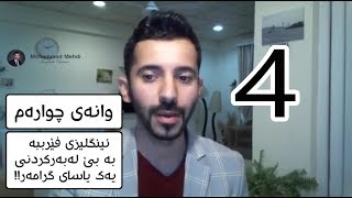 فێربوونی زمانی ئینگلیزی بە بێ گرامەر!! #4