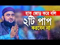 ভাই হাত জোড় করে বলি জীবনে ২টি পাপ কখনো করবেন না। Mustafizur Rahmani