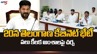 20న తెలంగాణ కేబినెట్ భేటీ..! Telangana Cabinet Meeting on Sep 20 | Key Decisions On Major Issues