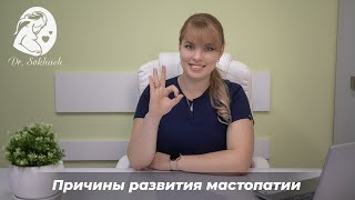 Причины развития мастопатии