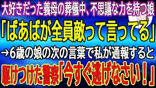 【スカッとする話】大好きだった義母の葬儀中、不思議な力を持つ娘「ばあばが全員敵って言ってる」→6歳の娘の次の言葉で私が通報すると駆けつけた警察「今すぐ逃げなさい！」