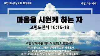 휘경교회 20250209 2부예배