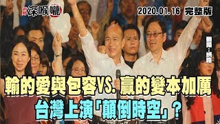 2020.01.16新聞深喉嚨　輸的愛與包容VS.贏的變本加厲　台灣上演「顛倒時空」？