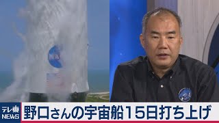 野口さん11月宇宙へ（2020年10月27日）