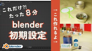 [ blender3.2] たった８分、blender初期設定【最低限にして究極の初期設定】