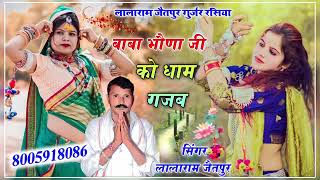 Song (771) ll बाबा भौणा जी को धाम गजब ll Singer Lalaram Gurjar #devji #bhajan #song