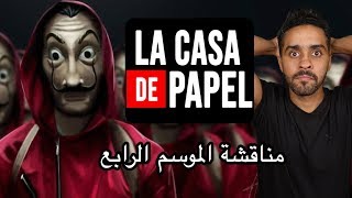 مناقشة الموسم الرابع لمسلسل La Casa De Papel