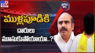 Political Mirchi : రెండు సీట్లపైనా ముళ్లపూడి బాపిరాజు ఆశలు గల్లంతు? | AP Politics - TV9