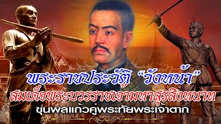 ประวัตื สมเด็จพระบวรราชเจ้ามหาสุรสิงหนาท (วังหน้า) ขุนพลแก้วคู่พระทัย พระเจ้าตากสิน