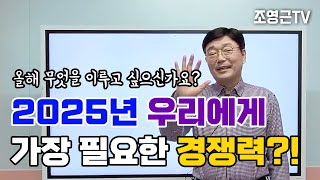 자기계발20강) 2025년 우리에게 가장 필요한 경쟁력은 무엇일까요? 올해 이루고싶은 목표가 있다면 지금 바로 시작하세요! #자기계발 #행복특강 #소통특강