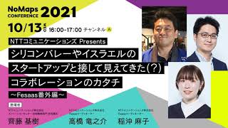 NTTコミュニケーションズ Presents シリコンバレーやイスラエルのスタートアップと接して見えてきた(？)コラボレーションのカタチ | NoMaps Conference 2021