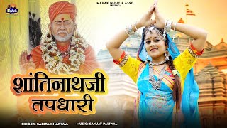 शांतिनाथजी तपधारी - |Sarita Kharwal| New Bhajan Shantinathji 2024  | Nath Ji Tapdhari |