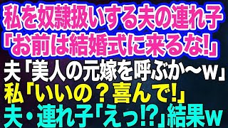 【スカッとする話】私を奴隷扱いする夫の連れ子に我慢の限界…「ブスなお前は結婚式に来るな！」夫「かわりに美人の元嫁でも呼ぶか～ｗ」→本当の母親そっくりになってみた結果ｗ