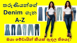 තරුණියන්ගේ Denim කලිසම් මෝස්තර 16ක් - Types of Ladies Jeans| Ladies pants Denims | Baby Oleena