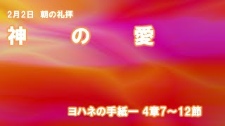 2025年2月2日朝の礼拝「神の愛』　川杉安美牧師　ヨハネの手紙一 4章7-12節