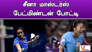 சீனா மாஸ்டர்ஸ் பேட்மிண்டன் போட்டி | SPORTS | Badminton