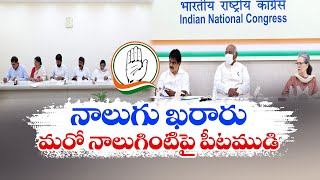 Cong Released 4 candidates  For Lok Sabka | మరో 4 స్థానాలకు అభ్యర్థుల ప్రకటన, మరో4సీట్లు పెండింగ్‌