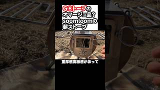 〇ストーブのオマージュ品？soomloomの薪ストーブ #shorts