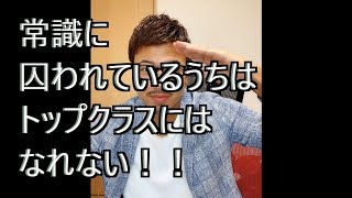 常識に囚われているうちはトップクラスにはなれない！！