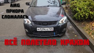 Приора AMG сломалась. Приводим ее в порядок!