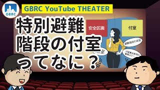 特別避難階段の付室ってなに？（前編）～付室の構造～