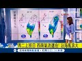 端午節南部 東南部整天有雨 周三起水氣減少 各地開始回溫｜氣象主播 廖婕妤｜【準氣象快報】20180618｜三立新聞台