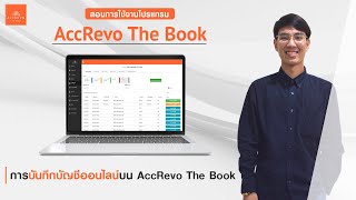 สอนใช้โปรแกรม AccRevo The Book | Ep.3 การบันทึกบัญชีเบื้องต้น