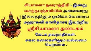 வசந்தபஞ்சமியில் அனைவரது இல்லத்திலும் ஒலிக்க வேண்டிய  சியாமளா தண்டகம் சகல கலைகளிலும் வல்லமை பெறலாம்