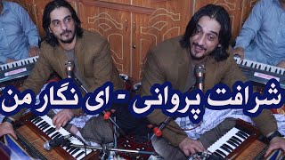 Sharafat Parwani - ay Negar Man | شرافت پروانی - ای نگار من