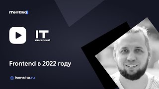 IT-лекторий: Frontend в 2022 году / Антон Ефременков