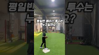 📌 평일반 에이스 투수는 누구일까요? ⚾️인천서구SH 유소년야구단⚾️ ☎️ 문의 : 010-5800-0932 #유소년야구 #야구교실 #야구게임 #투수 #인천 #청라 #검단