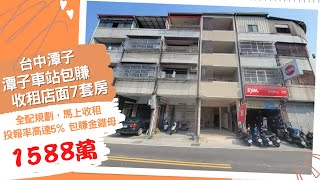 [線上賞屋] 潭子車站包賺收租店面7套房│台中潭子│一鏡到底帶您看