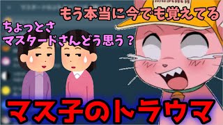 小学生時代のトラウマを話すマス子【マスタード切り抜き】【2023/03/01】