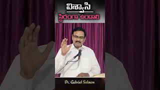 || విశ్వాసి స్థిరంగా ఉండాలి !! #motivation #inspirational #viral #ytshorts #trending #shorts #sunday