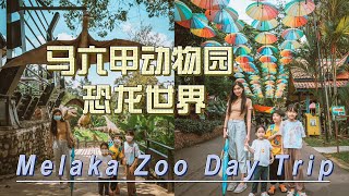 Melaka Zoo \u0026 Dinosaur Encounter daytrip | 马六甲动物园漫游侏罗纪世界