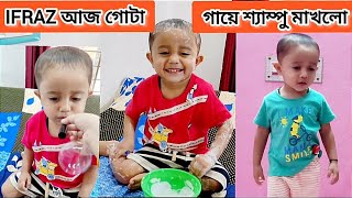 IFRAZ আজ Shampoo পানি দিয়ে bublles উড়ালো আর পুরো শরীরটাই shampoo মাখলো।