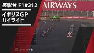 レースハイライト | 表彰台F1#312 イギリスGP