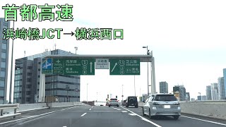 【首都高速】浜崎橋JCT→横浜西口　ドライブ