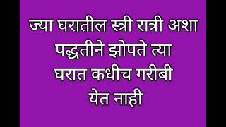 ज्या घरातील  स्त्री रात्री अशा पद्धतीने झोपते त्या घरात कधीच गरीबी येत नाही #shreeswamisamarthupay