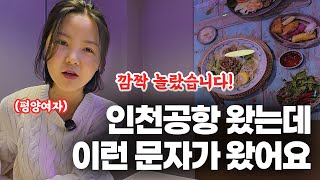 인천공항에 온 평양부부가 한통의 문자 때문에 깜짝 놀란 이유 | 평양부부