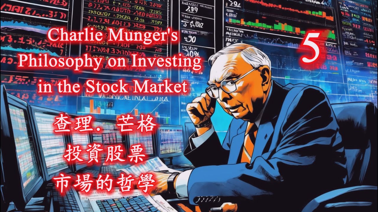 5 Charlie Munger's Philosophy On Investing In The Stock Market 查理．芒格 投資 ...