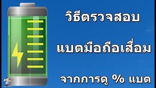 เทคนิค ตรวจสอบสุขภาพของแบตมือถือ จากเปอร์เซ็นแบตเตอรี่ /นายช่างจน